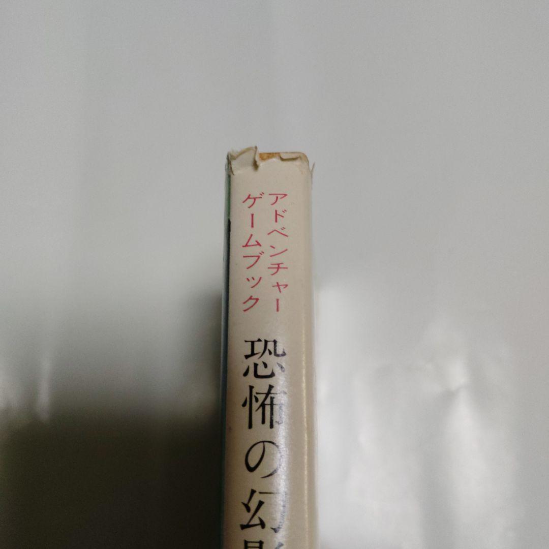 恐怖の幻影　アドベンチャーゲームブック　希少本