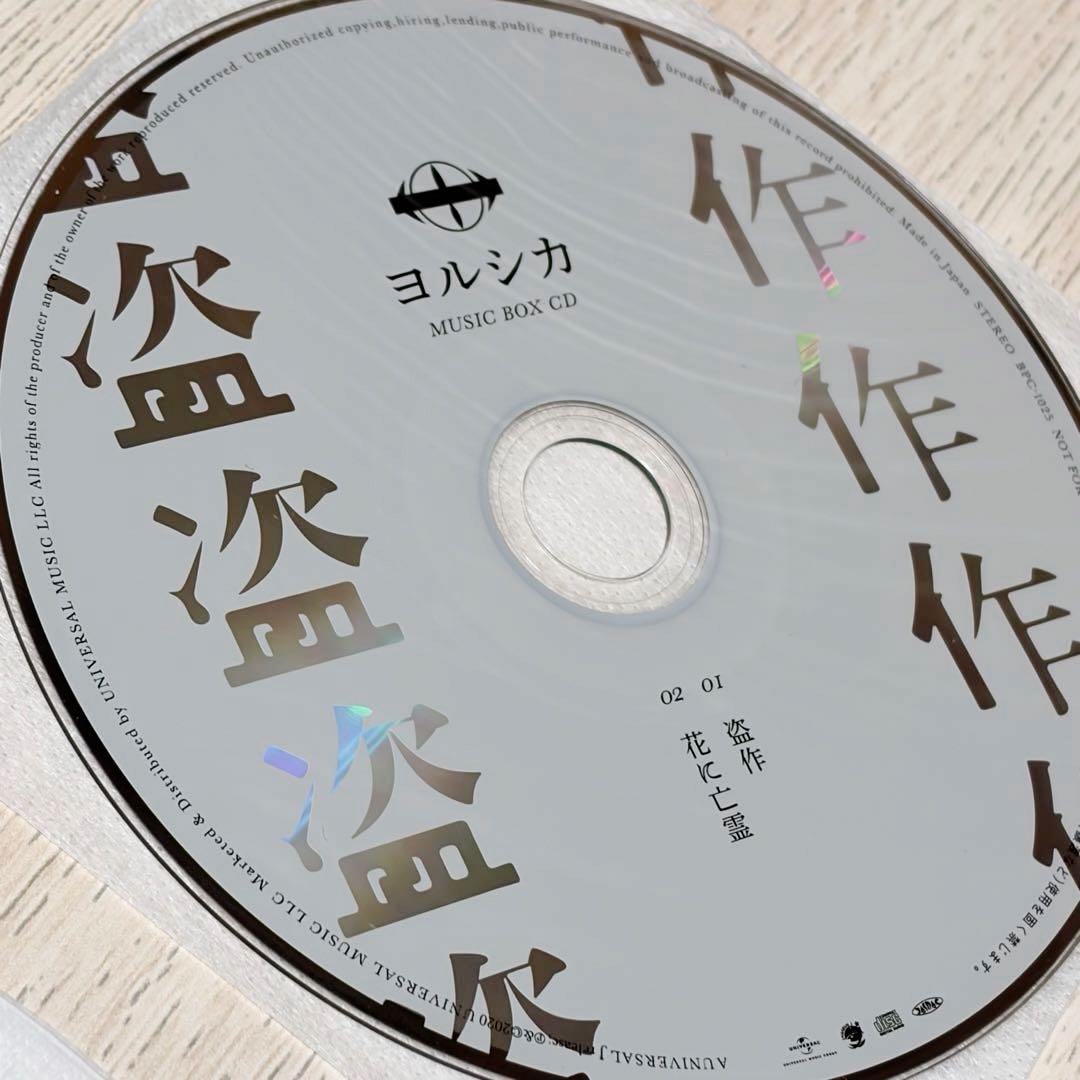 ヨルシカ 盗作 初回限定盤