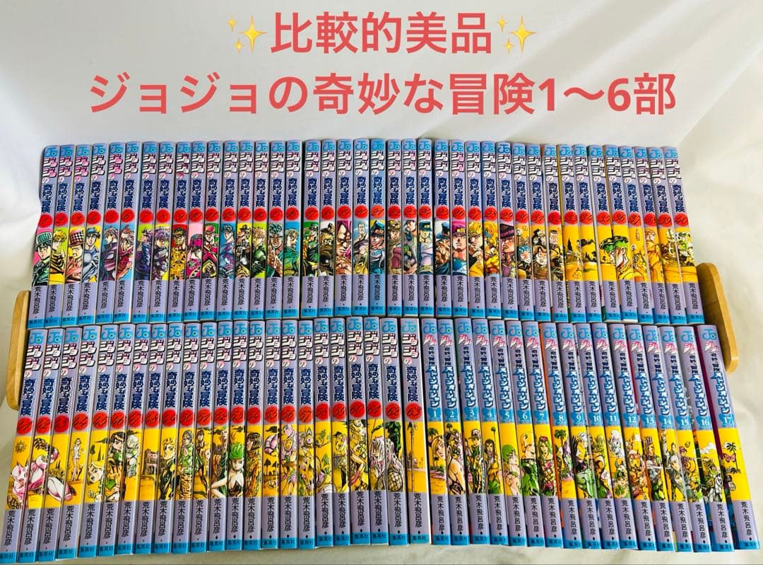 【✨比較的美品✨】ジョジョの奇妙な冒険 1〜6部 計80冊セット