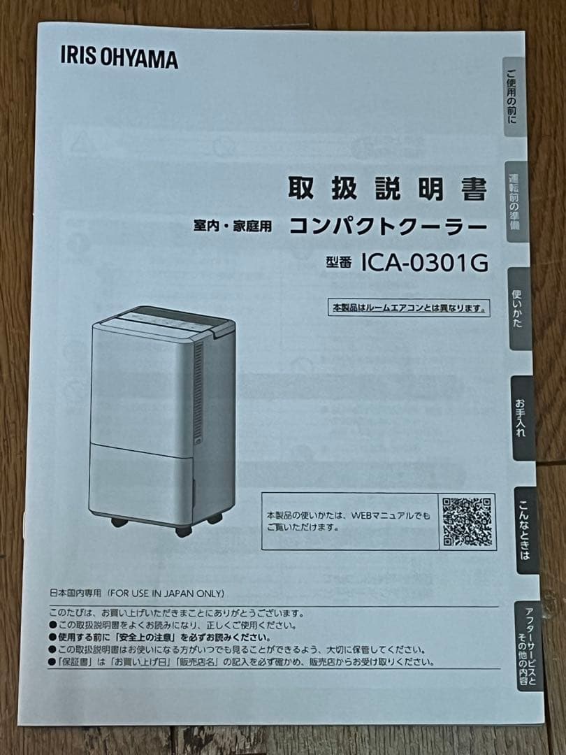 IRIS OHYAMA コンパクトクーラー　　ホワイト　室内、 家庭用