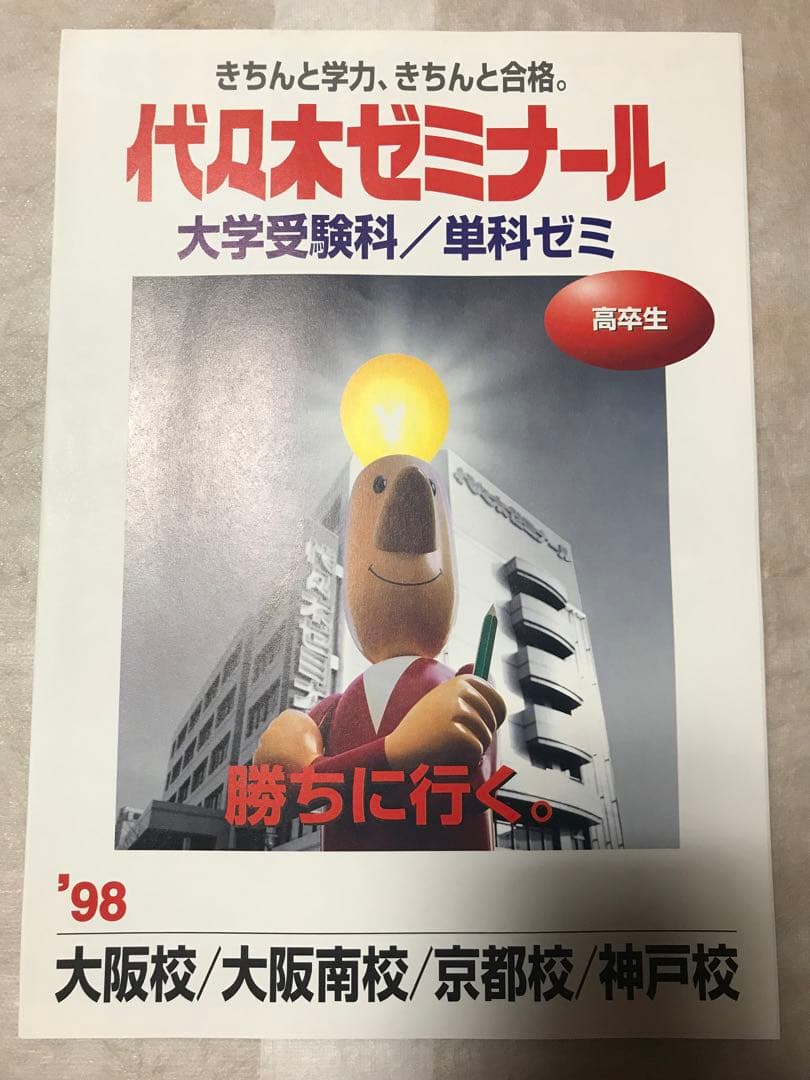 代々木ゼミナール パンフレット '98大学受験科・単科ゼミ 新品