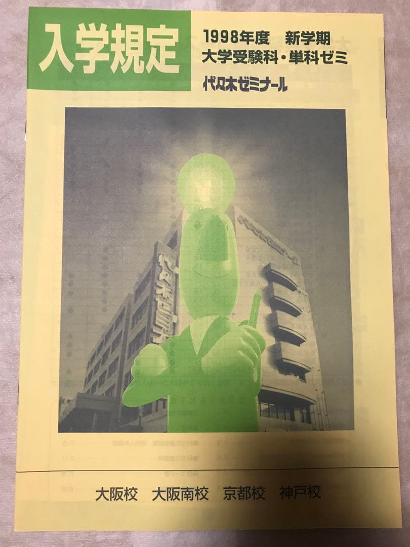 代々木ゼミナール パンフレット '98大学受験科・単科ゼミ 新品