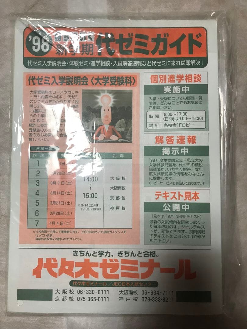 代々木ゼミナール パンフレット '98大学受験科・単科ゼミ 新品