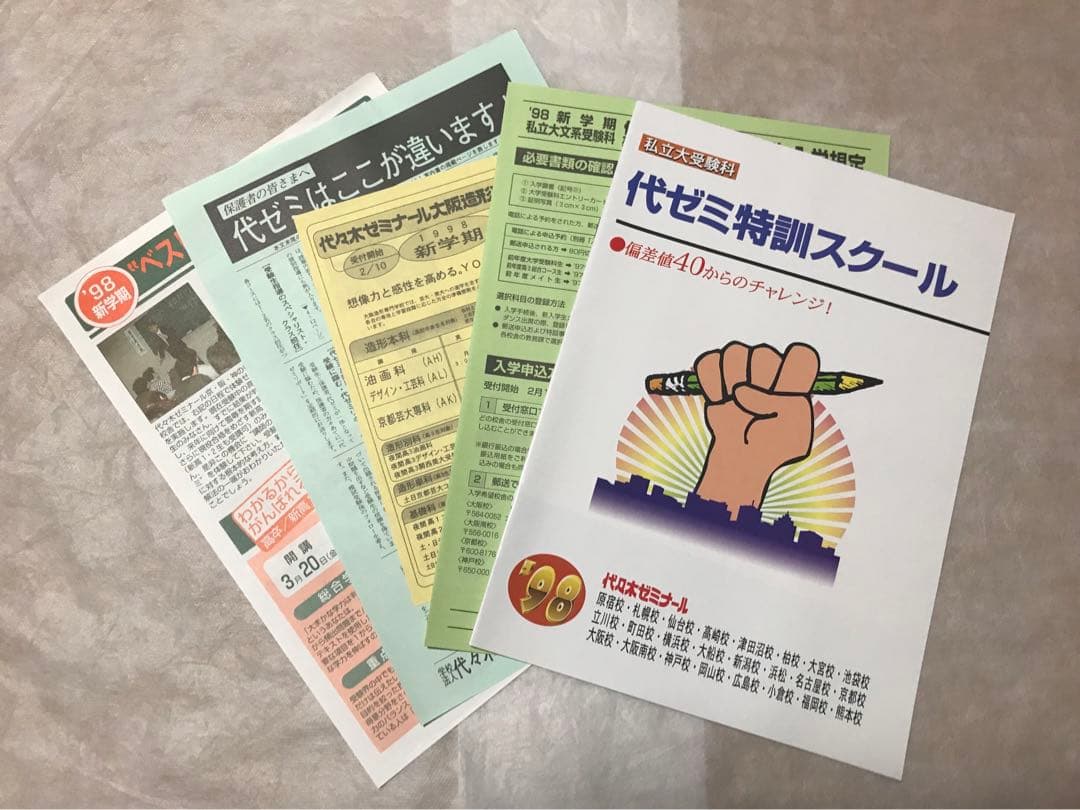 代々木ゼミナール パンフレット '98大学受験科・単科ゼミ 新品