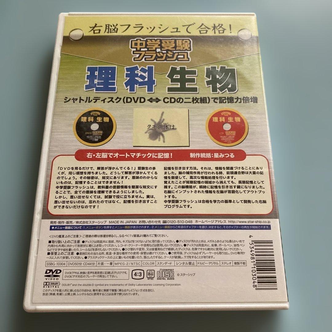 右脳フラッシュ 中学受験 DVD&CDセット 生物 化学 社会歴史　社会公民