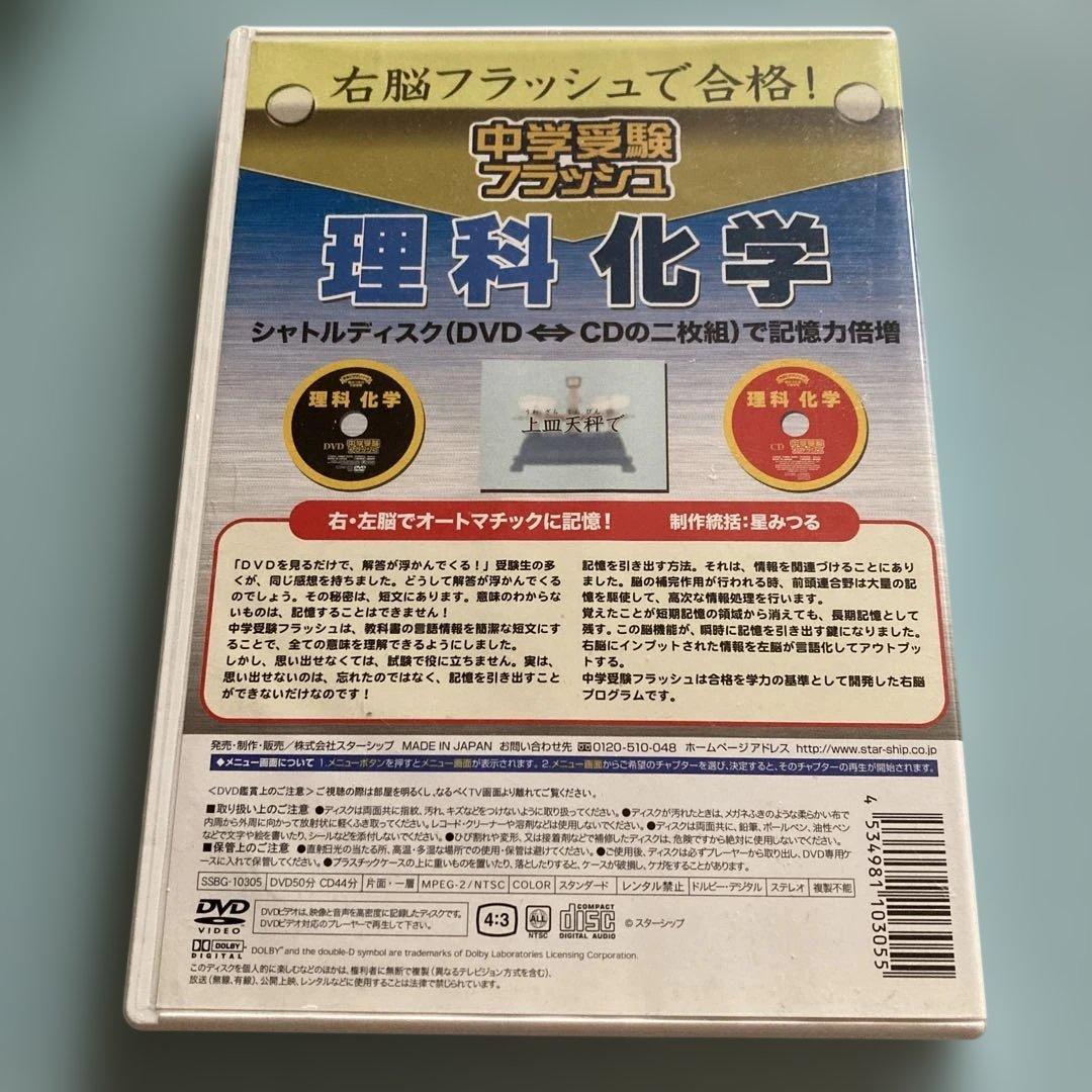 右脳フラッシュ 中学受験 DVD&CDセット 生物 化学 社会歴史　社会公民