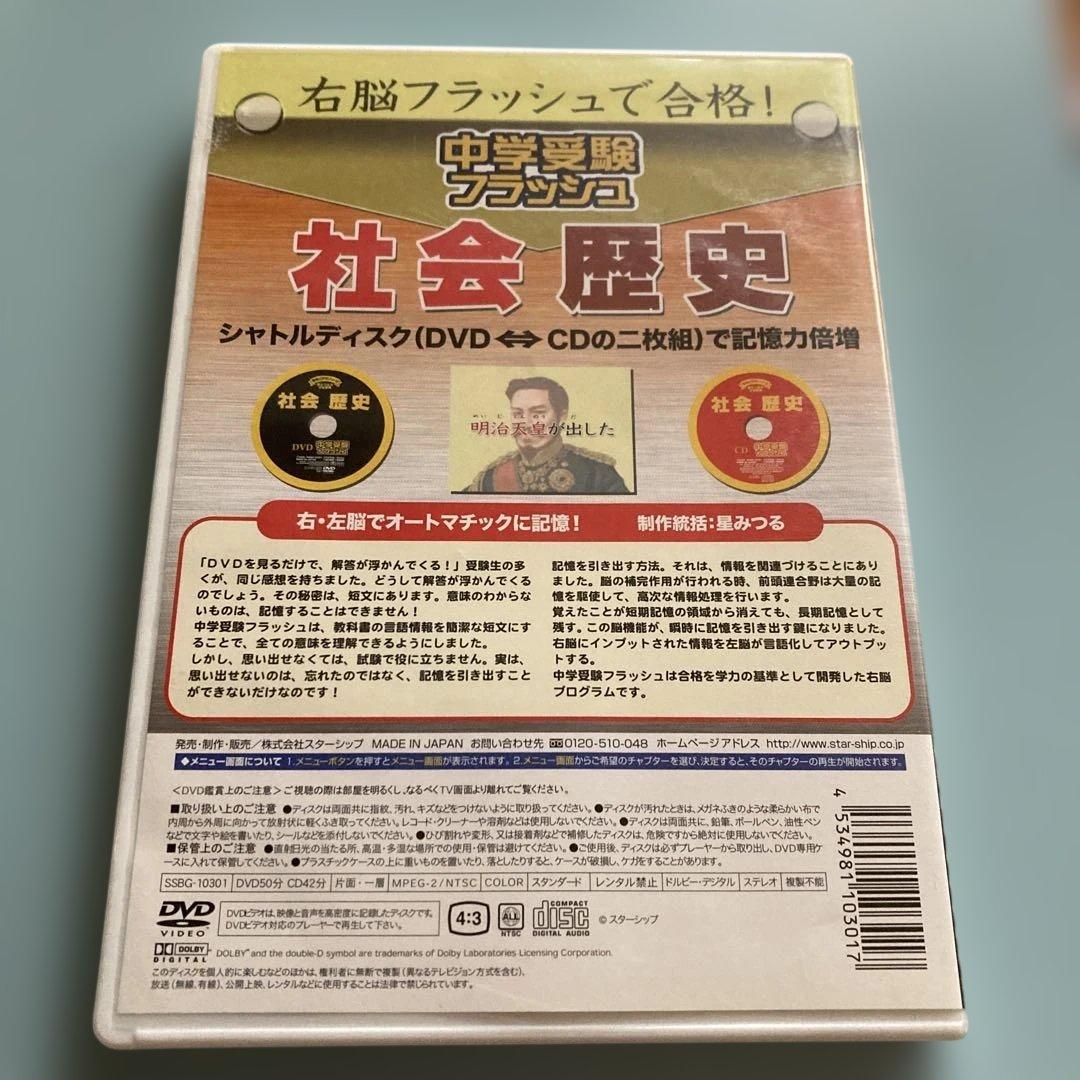 右脳フラッシュ 中学受験 DVD&CDセット 生物 化学 社会歴史　社会公民