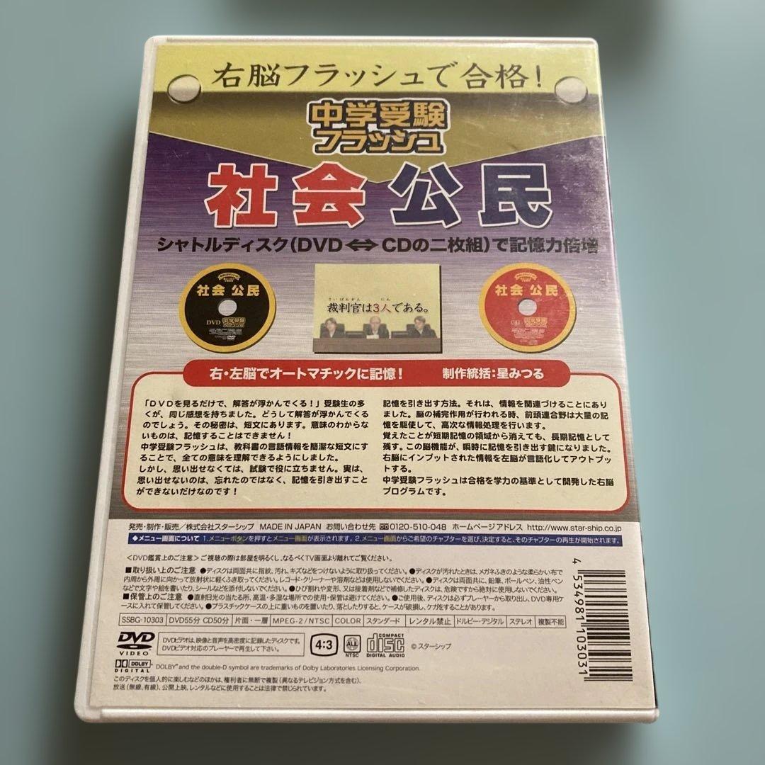 右脳フラッシュ 中学受験 DVD&CDセット 生物 化学 社会歴史　社会公民
