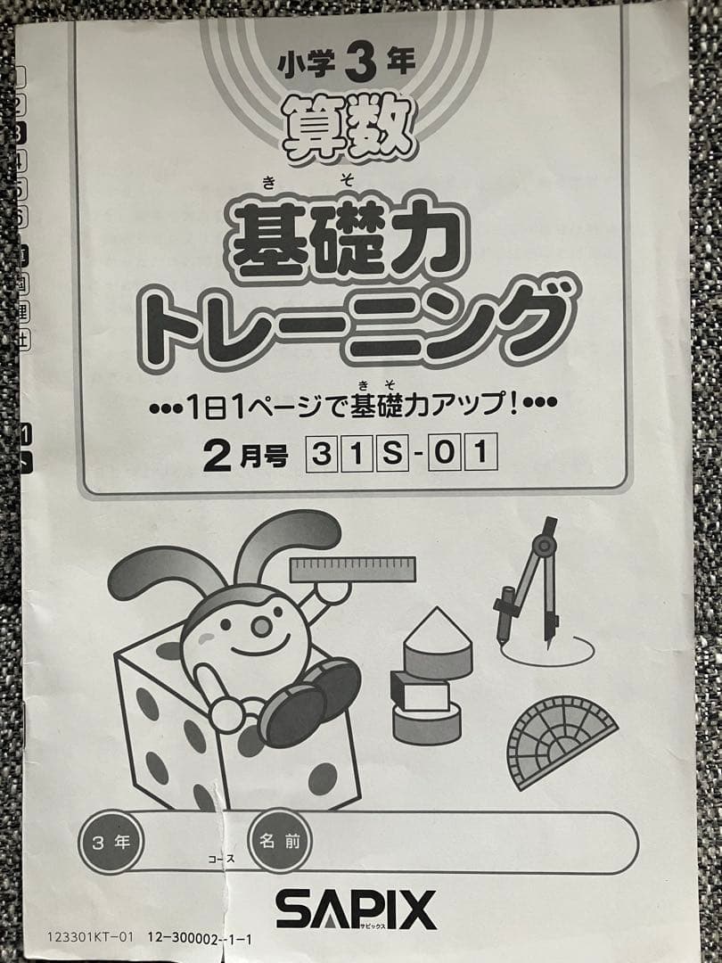 【ほぼ未記入です】基礎力トレーニング 小3 SAPIX 12冊