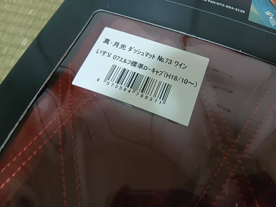 ✨新品　07エルフ　標準　ローキャブ　ダッシュマット　デコトラ　真月光　ワイン✨