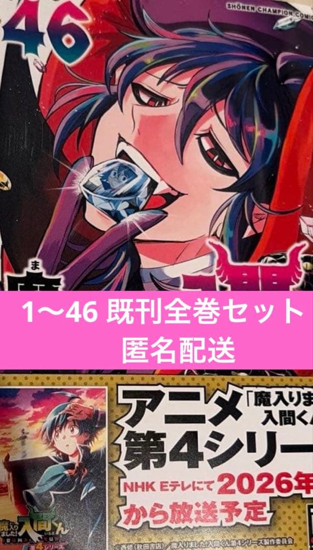 魔入りました!入間くん 1〜46既刊全巻セット匿名配送