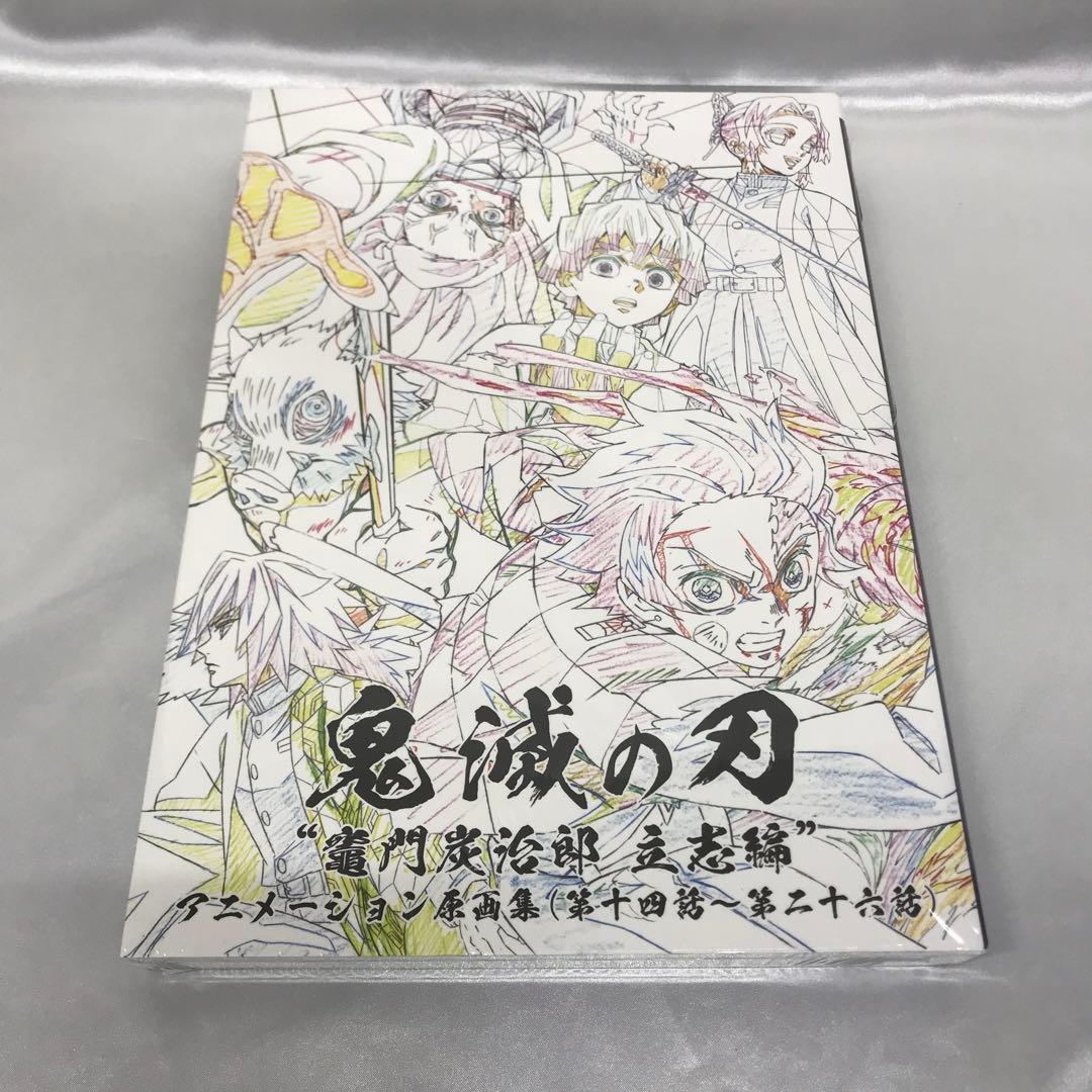 「鬼滅の刃」～竈門炭治郎 立志編～ アニメーション原画集(第十四話～第二十六話)