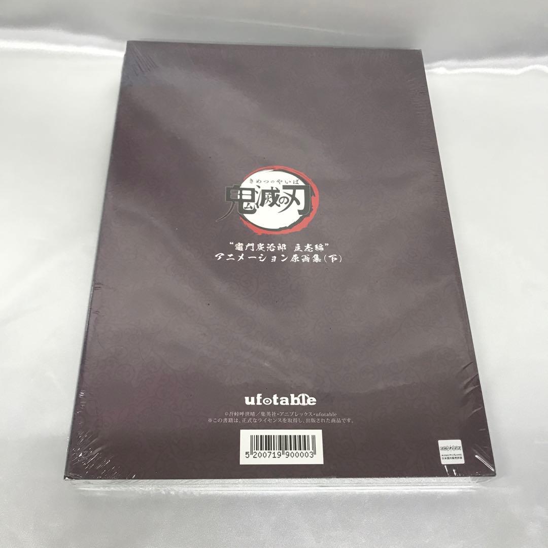 「鬼滅の刃」～竈門炭治郎 立志編～ アニメーション原画集(第十四話～第二十六話)