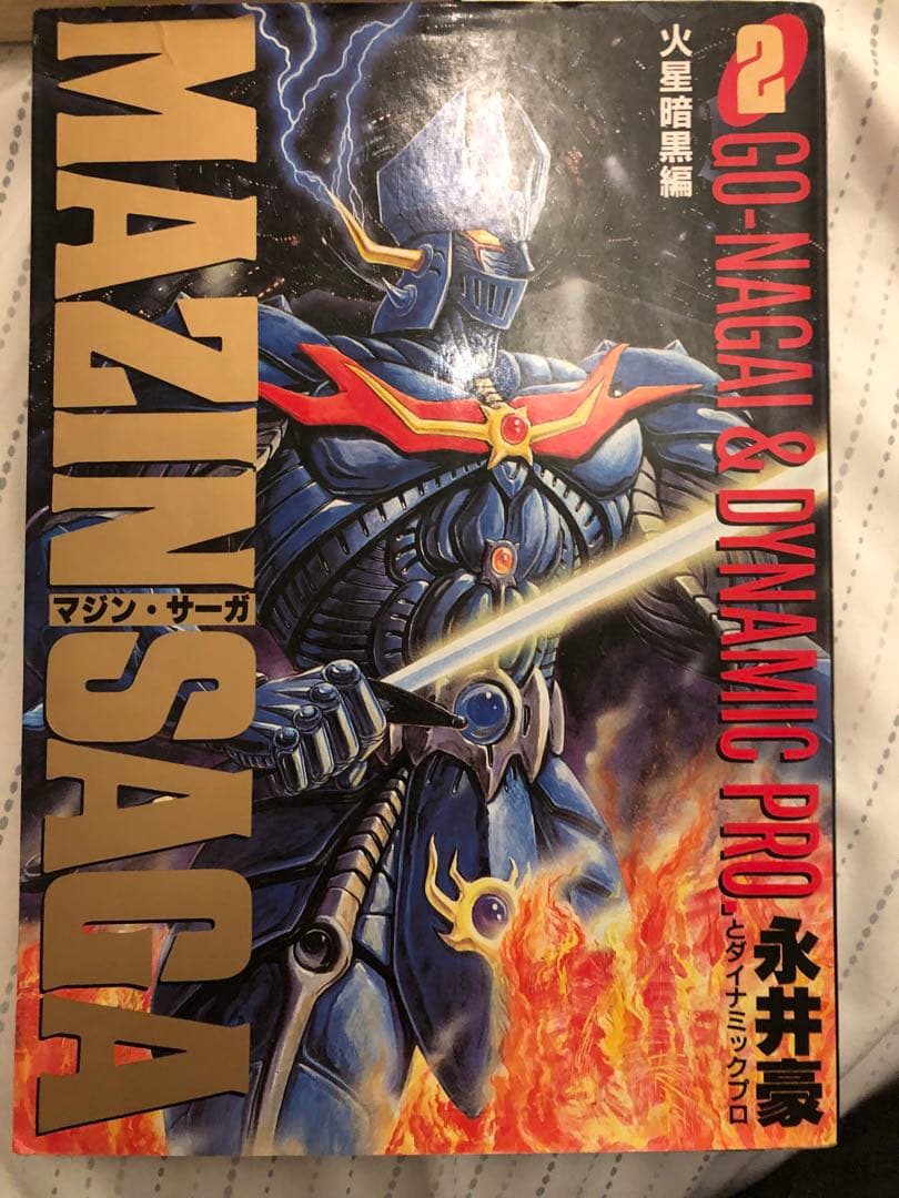永井豪　直筆サイン付き　マジン•サーガ3冊