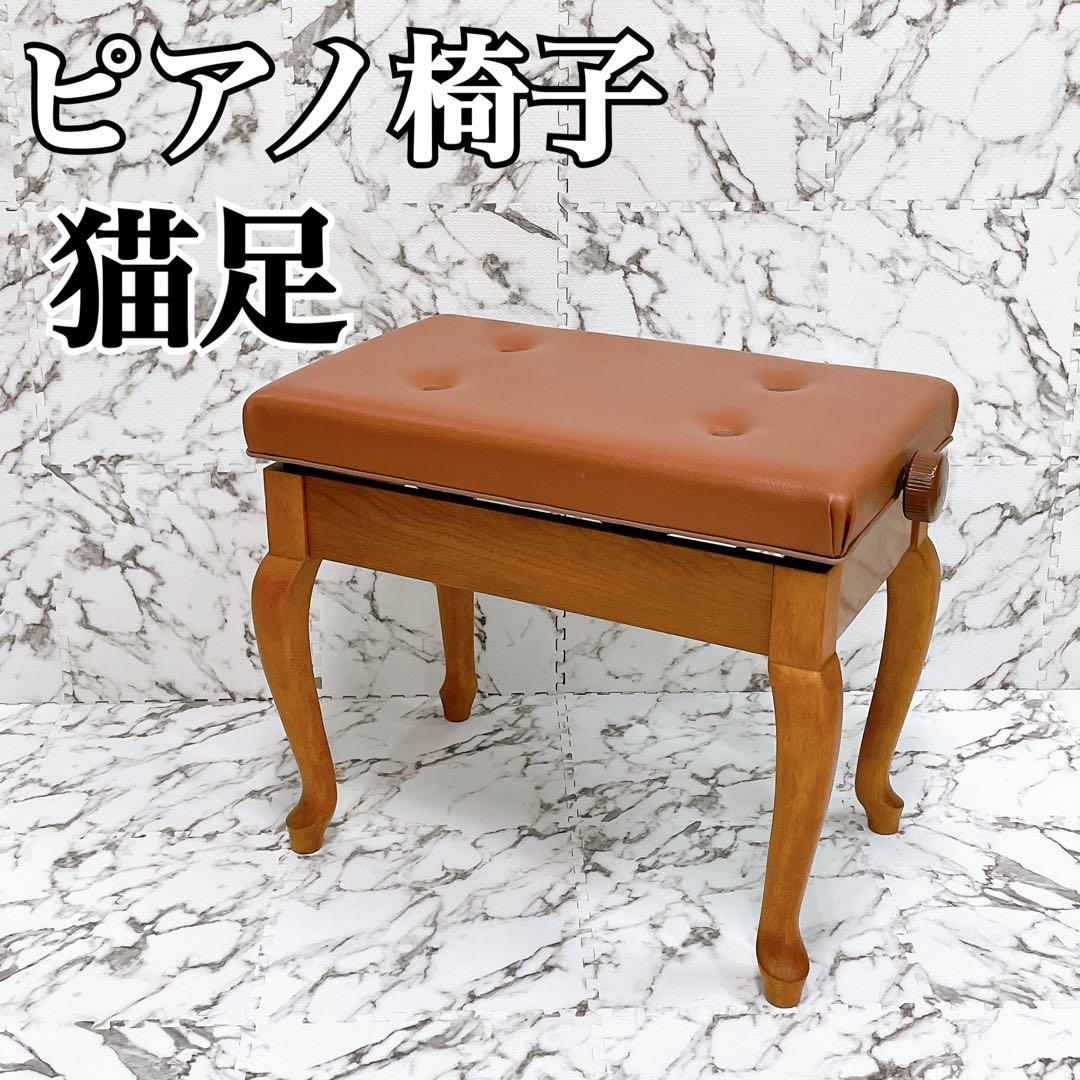 チェブ様 ピアノ椅子 猫足 無段階高さ調整式