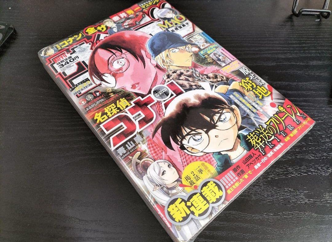 新品シュリンク【週刊少年サンデー2020年22-23号】新連載　葬送のフリーレン