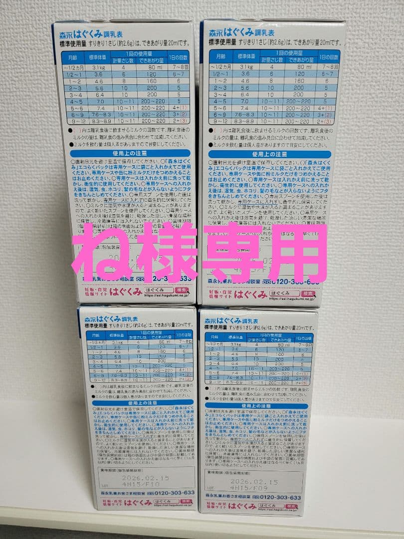 ね出品　森永はぐくみエコらくパック