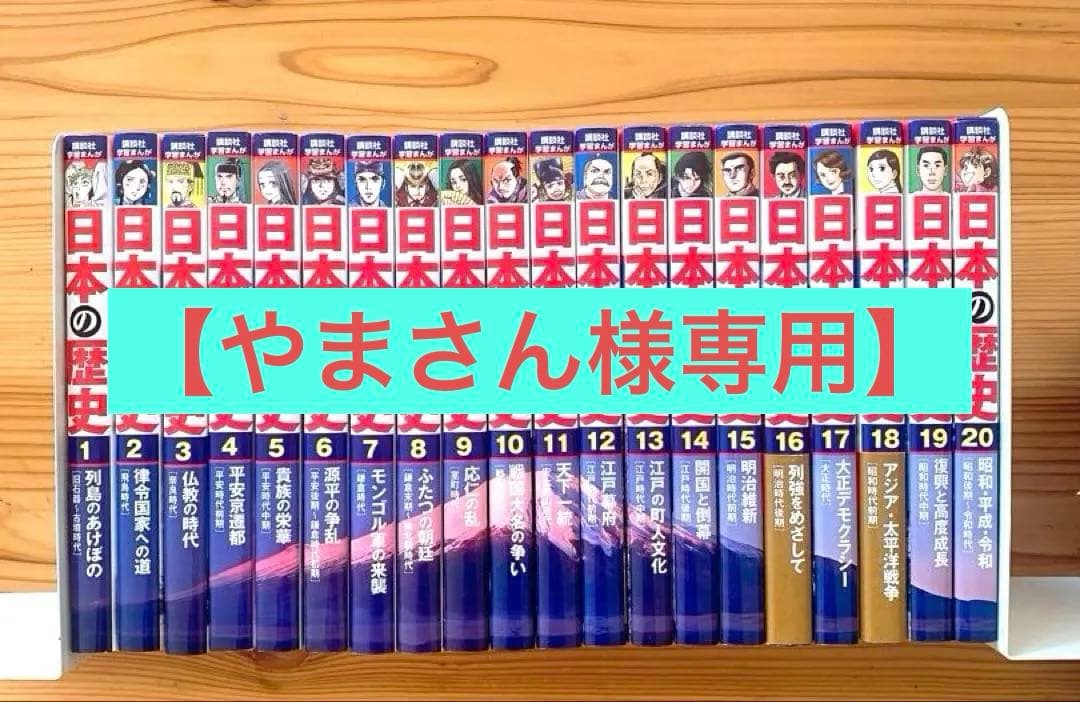 【やまさん】講談社 学習まんが 日本の歴史 全20巻セット