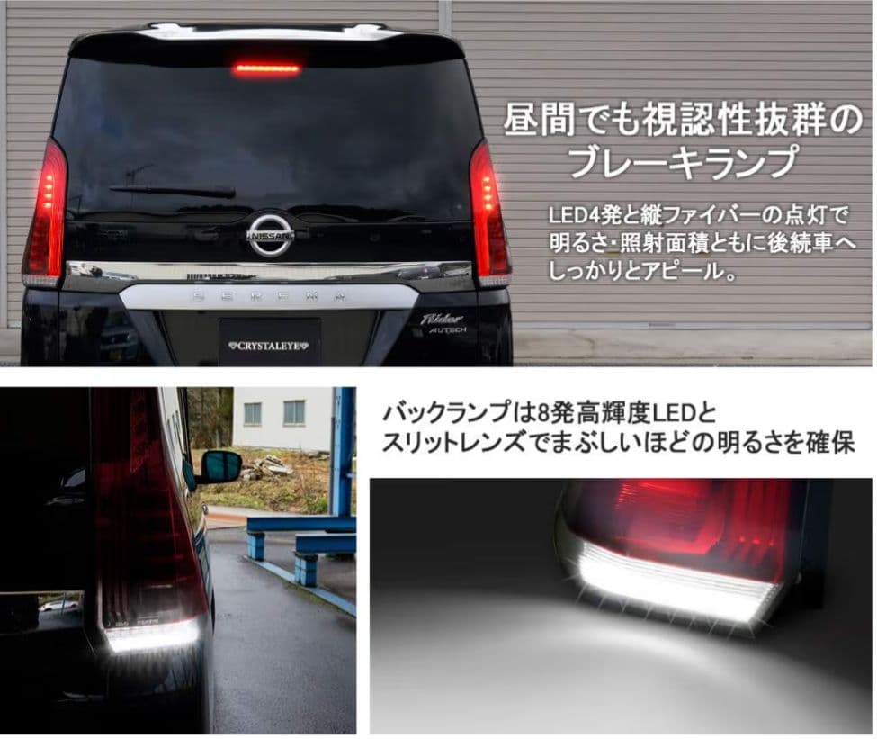 ファイバーLEDテールランプ 日産セレナC27 前期用