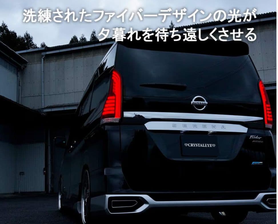 ファイバーLEDテールランプ 日産セレナC27 前期用
