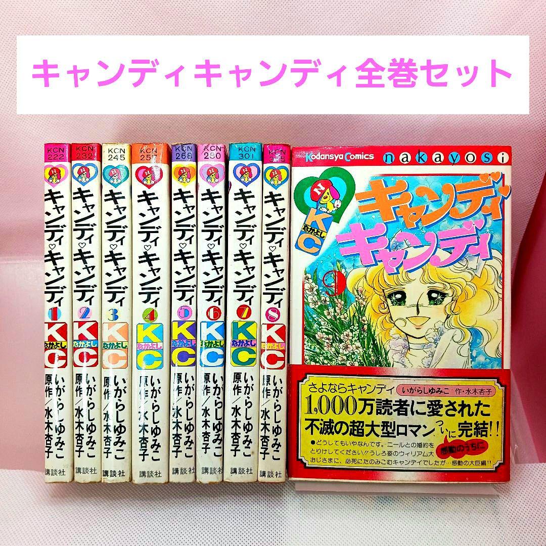 帯付き キャンディキャンディ 全巻セット いがらしゆみこ 全９巻 初版あり
