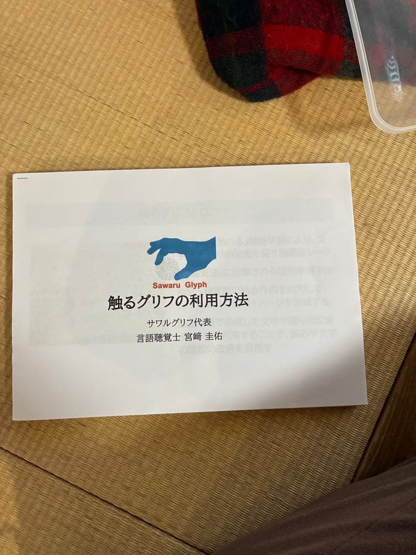 触るグリフ教材セット