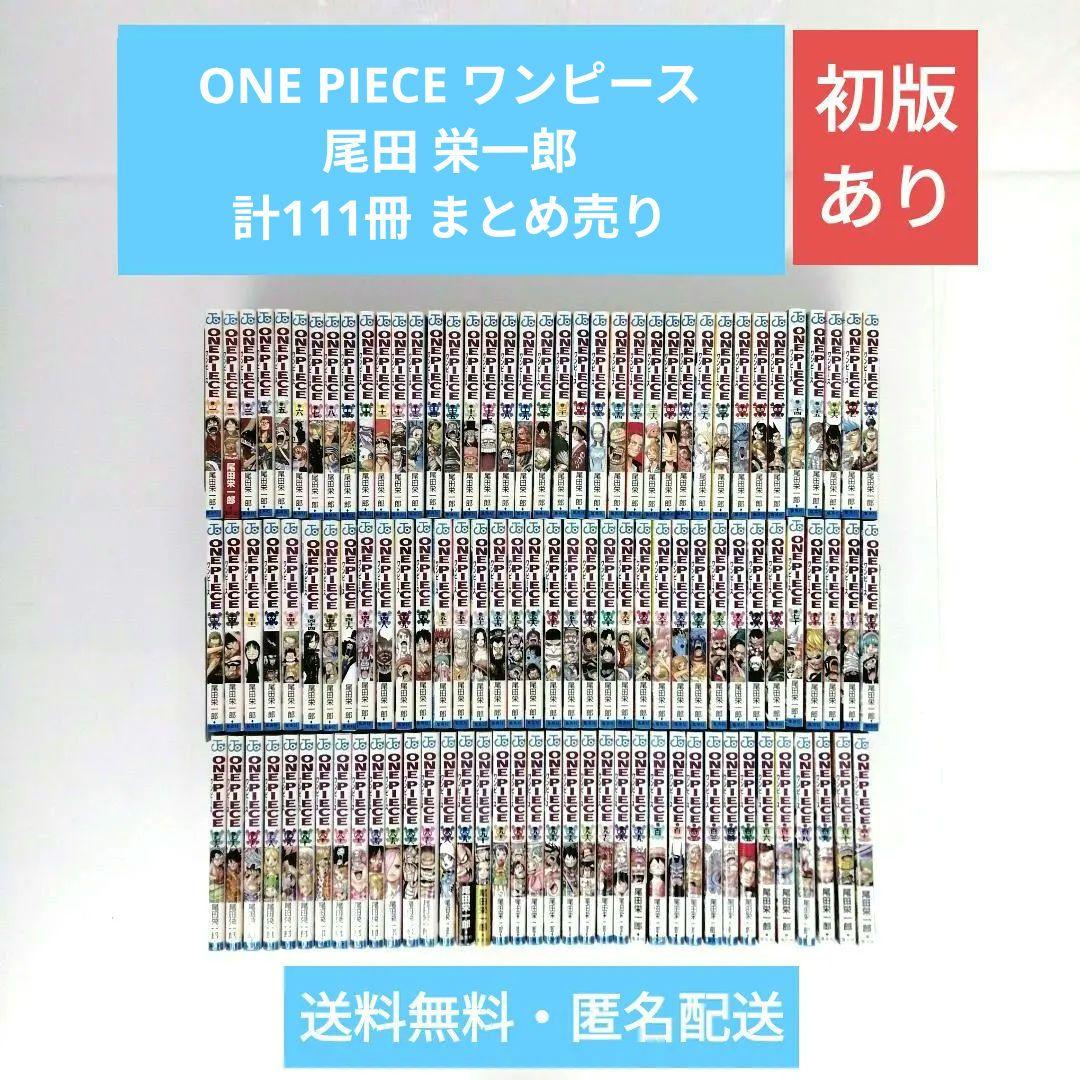 ワンピース ONE PIECE 尾田栄一郎 計111冊 まとめ売り