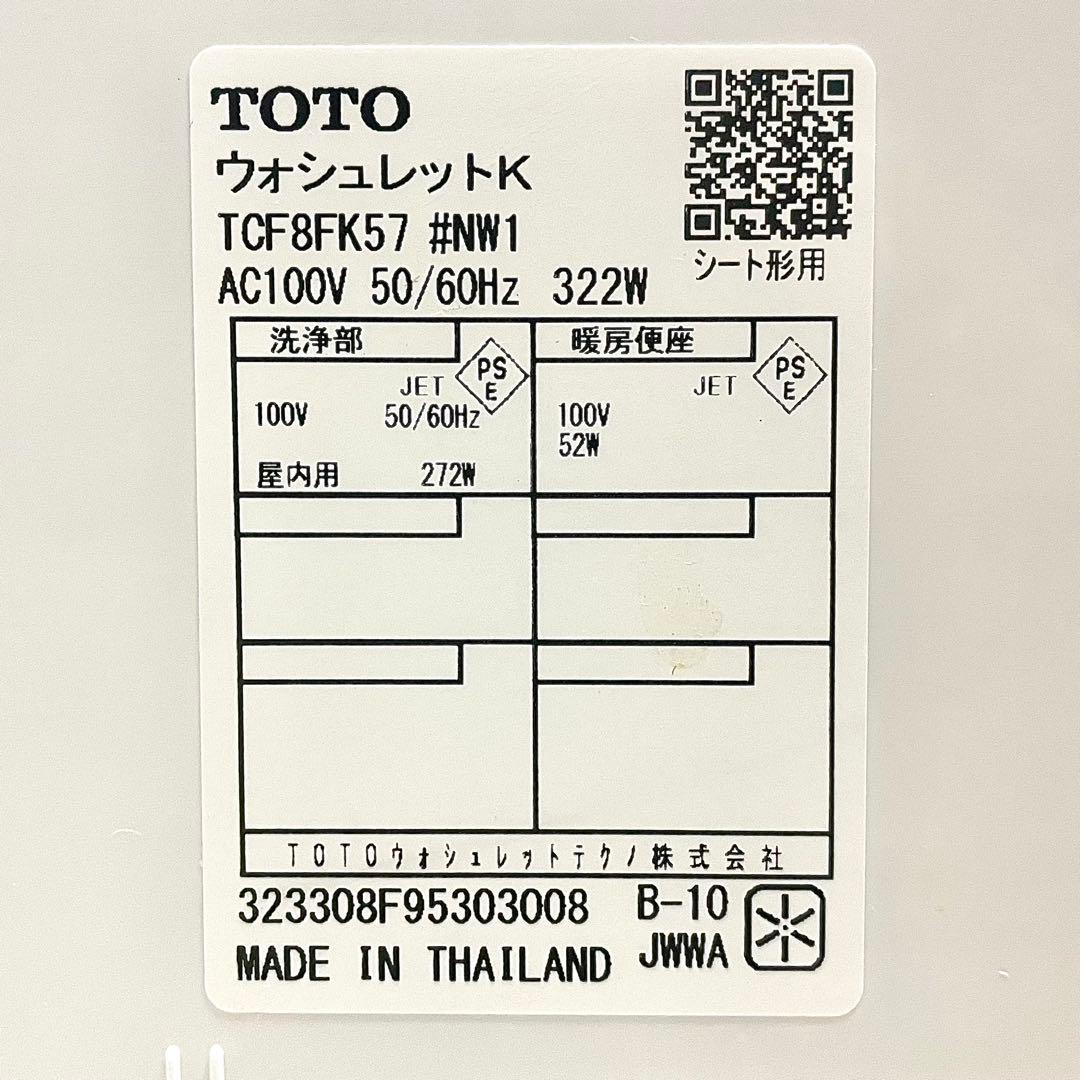 【早い者勝ち】ウォシュレット 温水洗浄便座 TOTO TCF8FK57