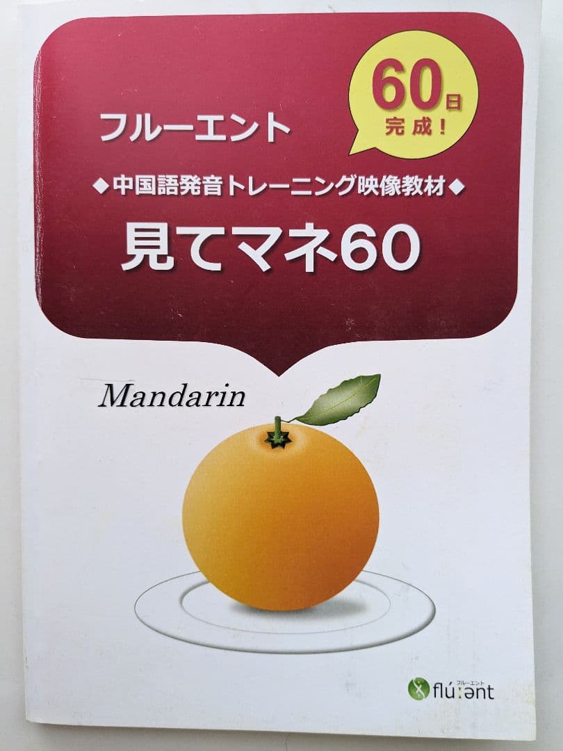 【HSK対策に！】フルーエント　中国語通信コース教材