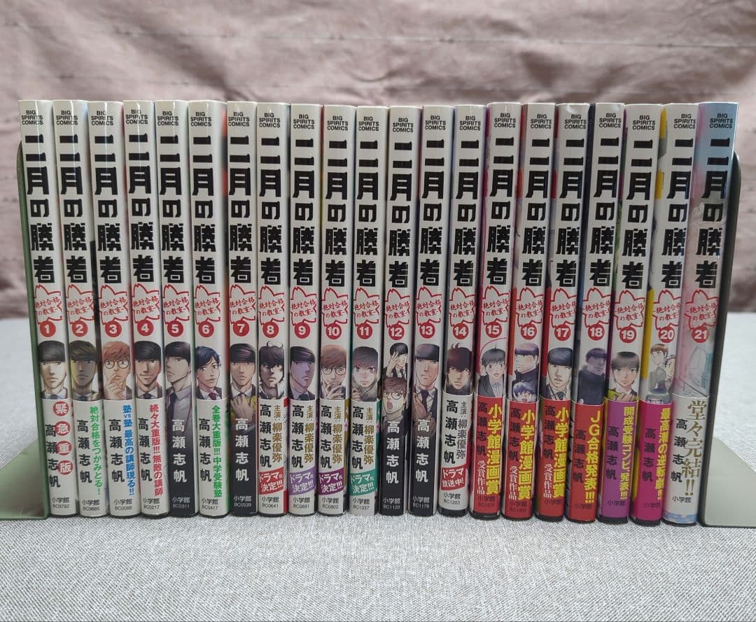 二月の勝者　高瀬志帆　全21巻