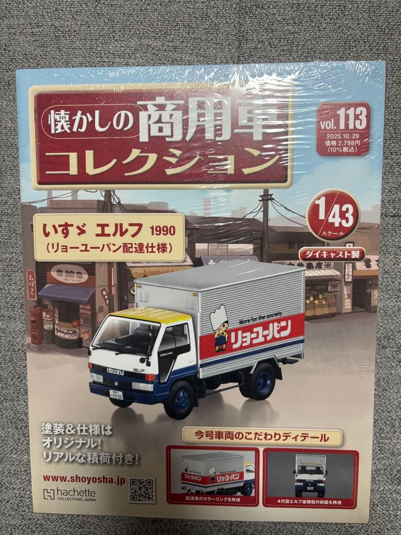 アシェット　懐かしの商用車コレクション　113号　新品未開封　いすゞ　エルフ