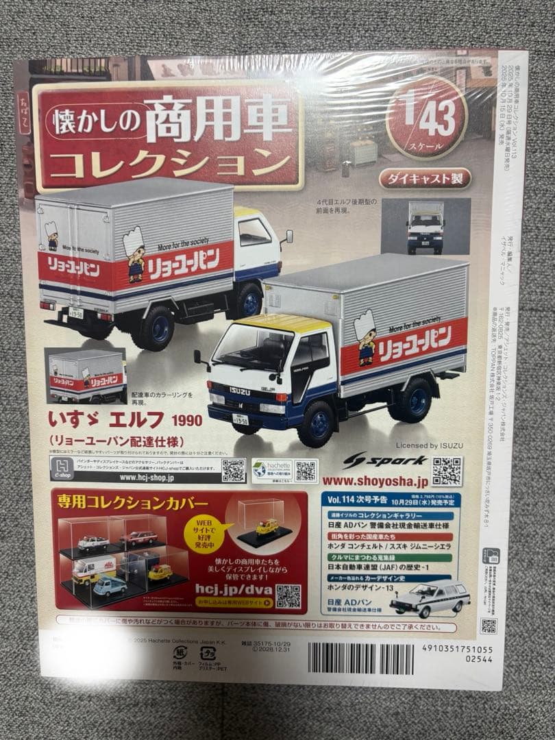 アシェット　懐かしの商用車コレクション　113号　新品未開封　いすゞ　エルフ