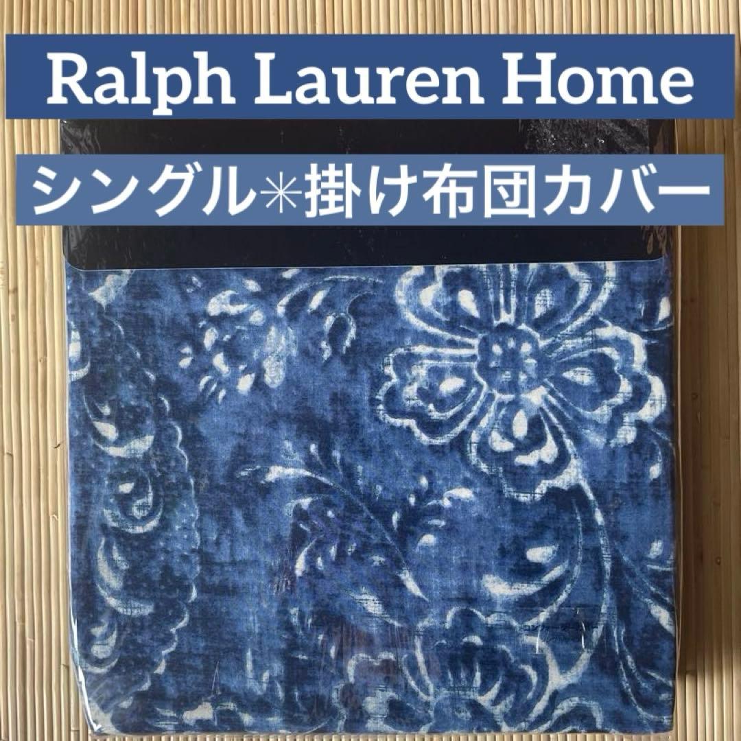 新品未使用✳︎ラルフローレンホーム✳︎シングルサイズ✳︎掛け布団カバー