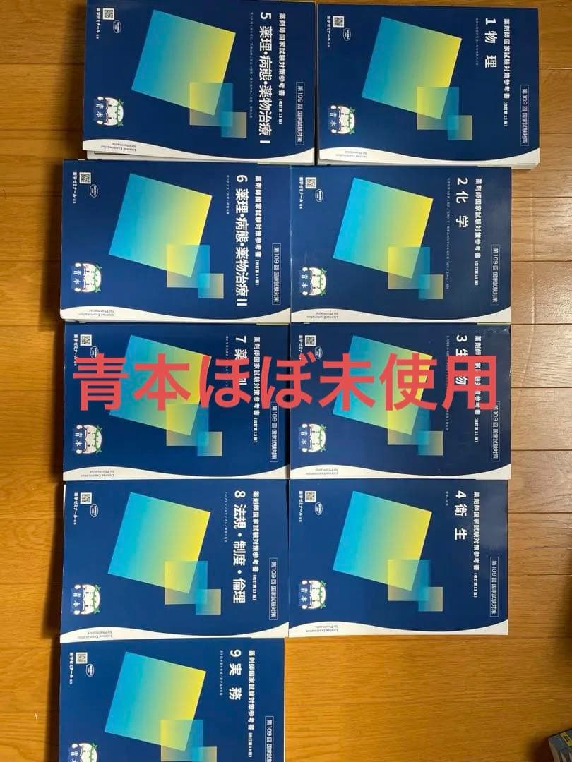 第109回薬剤師国家試験　薬学ゼミナール　青本　青問
