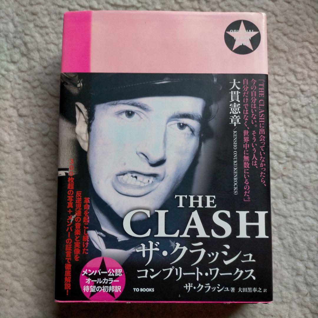 THE CLASH ザ・クラッシュ コンプリート・ワークス 初邦訳 メンバー公認