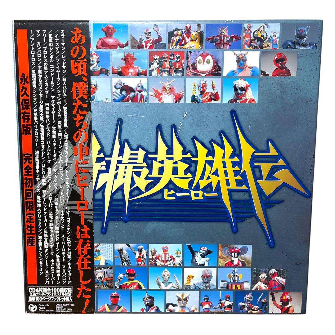 CD 特撮英雄伝
