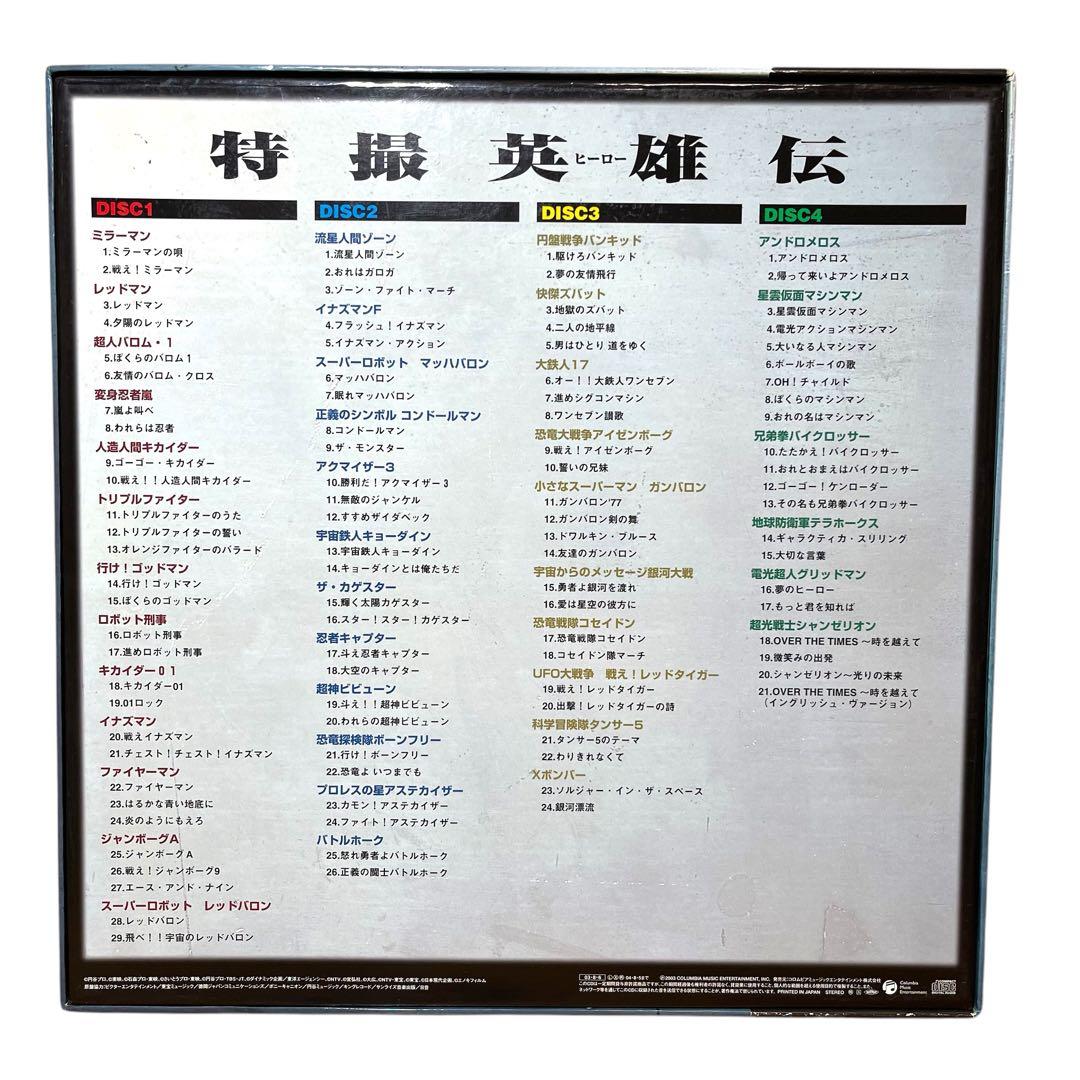 CD 特撮英雄伝