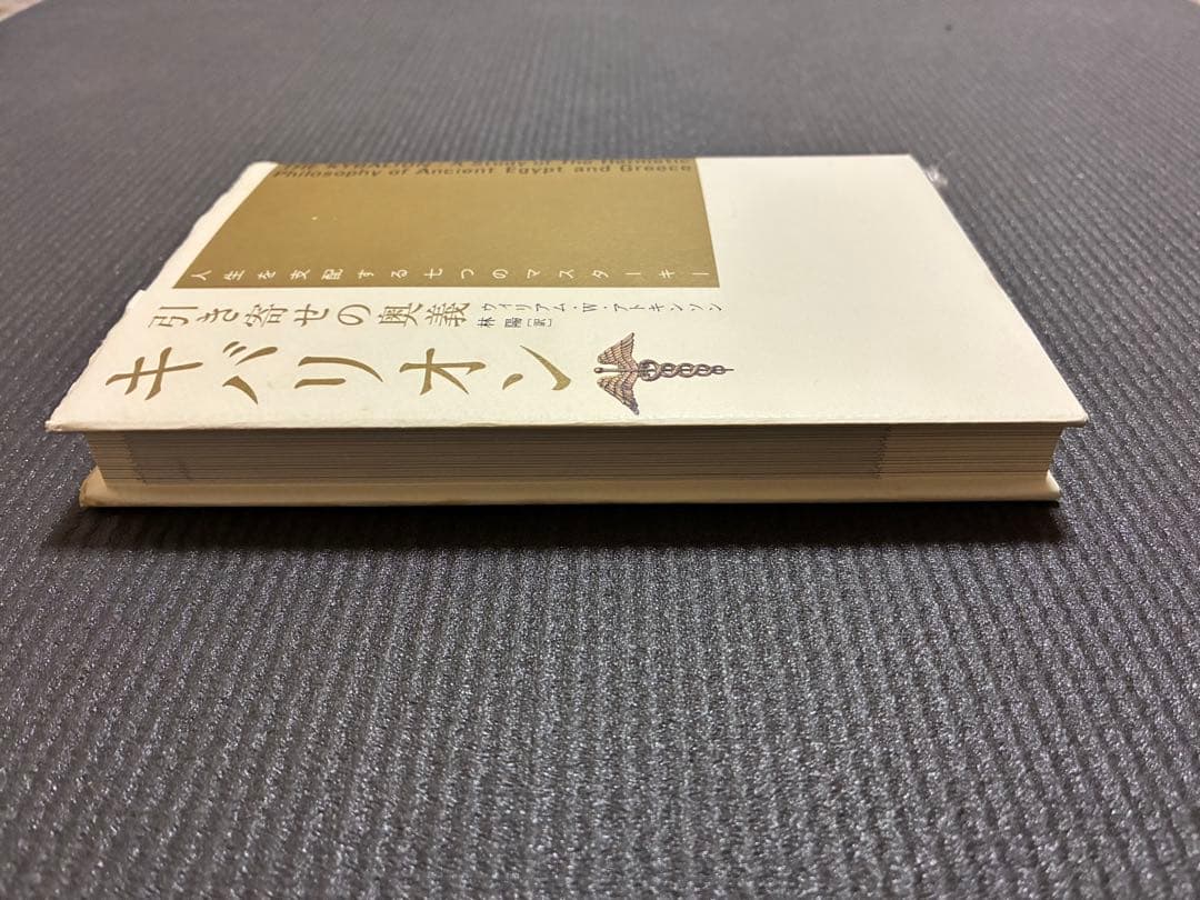 キバリオン・引き寄せの奥義　 ウィリアム・Ｗ．アトキンソン／著　林陽／訳
