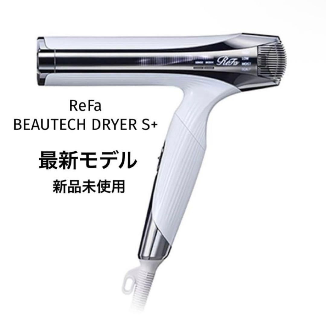 リファビューティックドライヤーS +