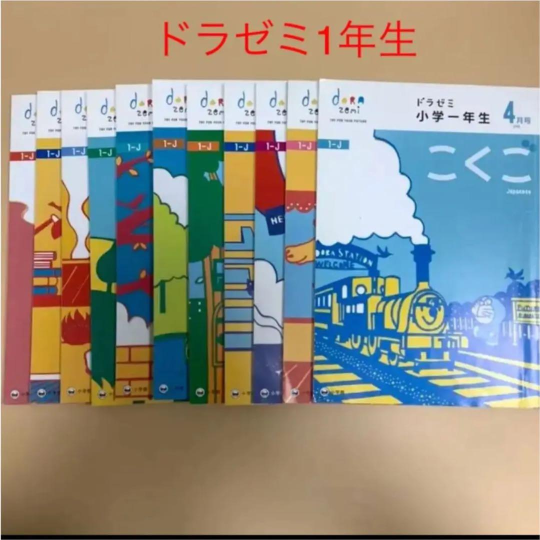 希少✴︎未記入✴︎ドラゼミ1年生　11ヶ月分