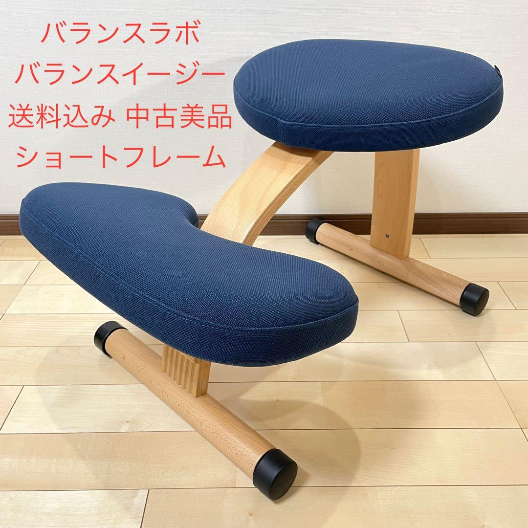 バランスラボ バランスチェア バランスイージー ネイビー ショートフレーム 美品