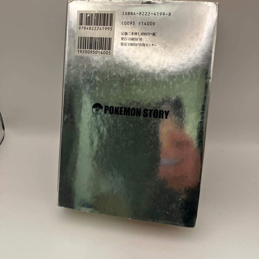 ポケモンストーリー　畠山けんじ・久保雅一　初版　日経BP 絶版　レトロ