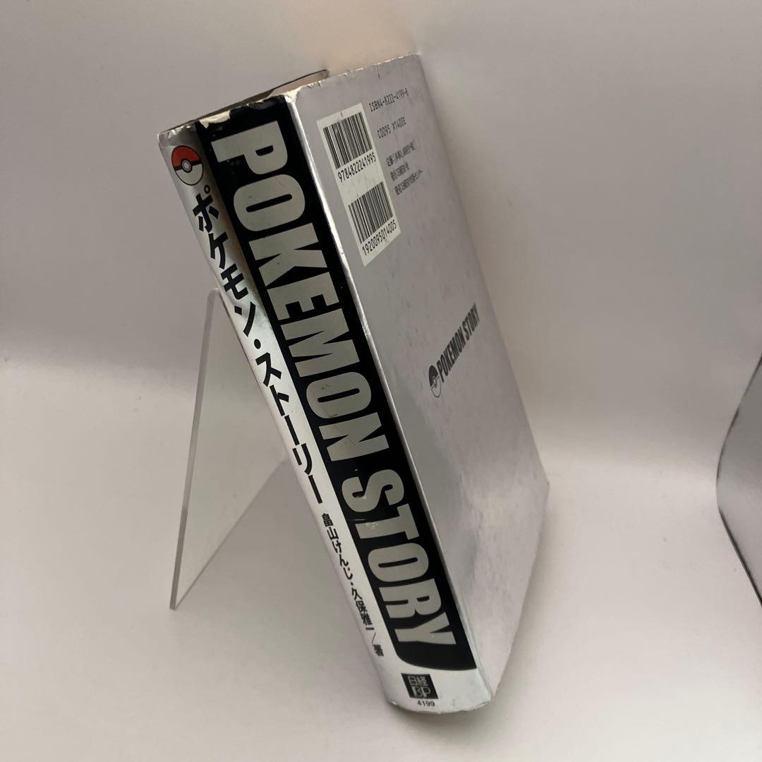 ポケモンストーリー　畠山けんじ・久保雅一　初版　日経BP 絶版　レトロ