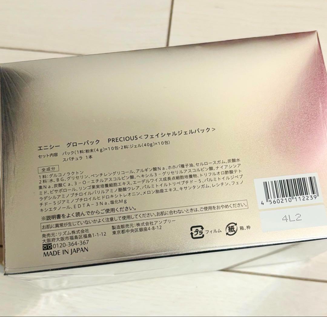 エニシー グローパックPRECIOUS リニューアル品✨