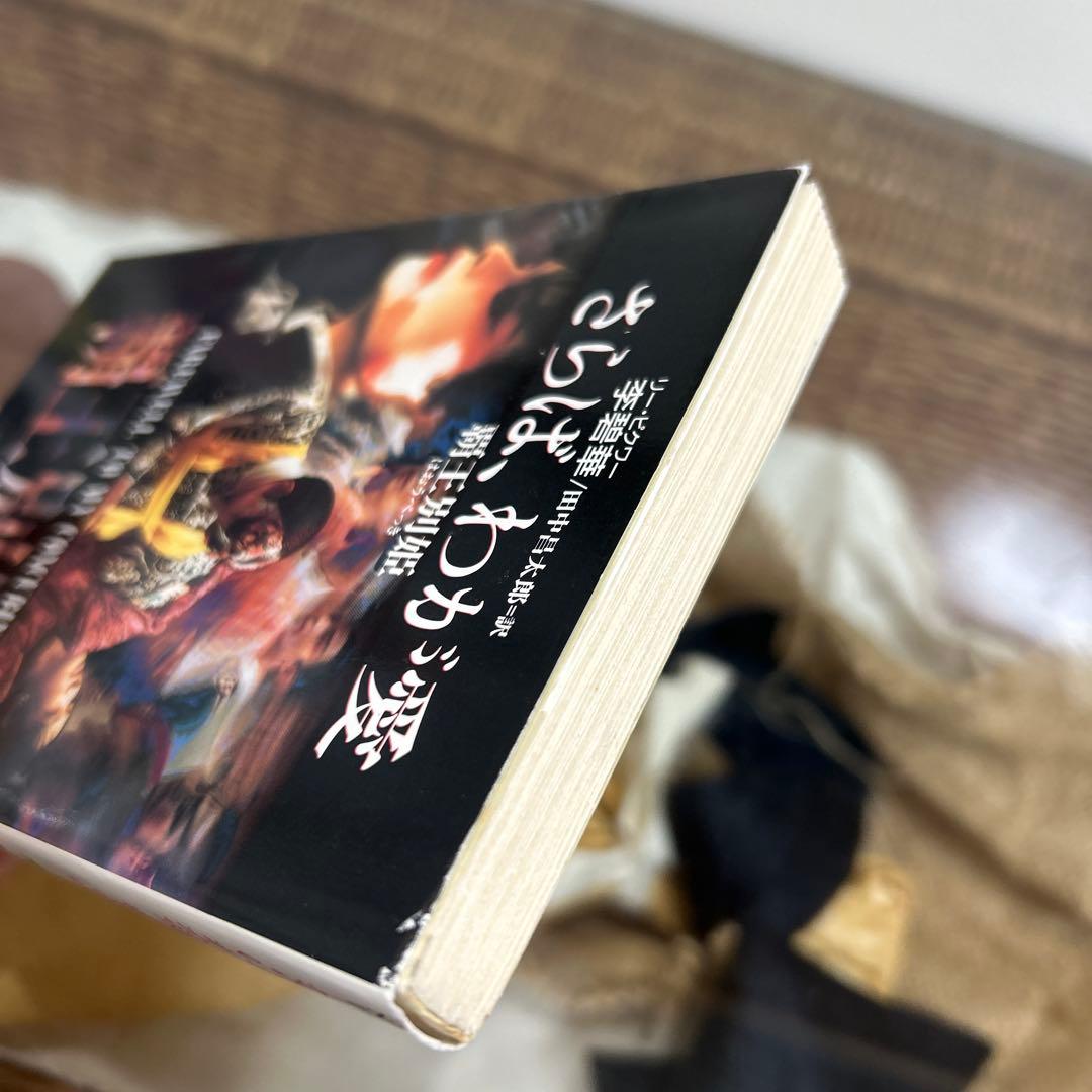 【李 碧華】　さらば、わが愛 : 覇王別姫　ハヤカワ文庫