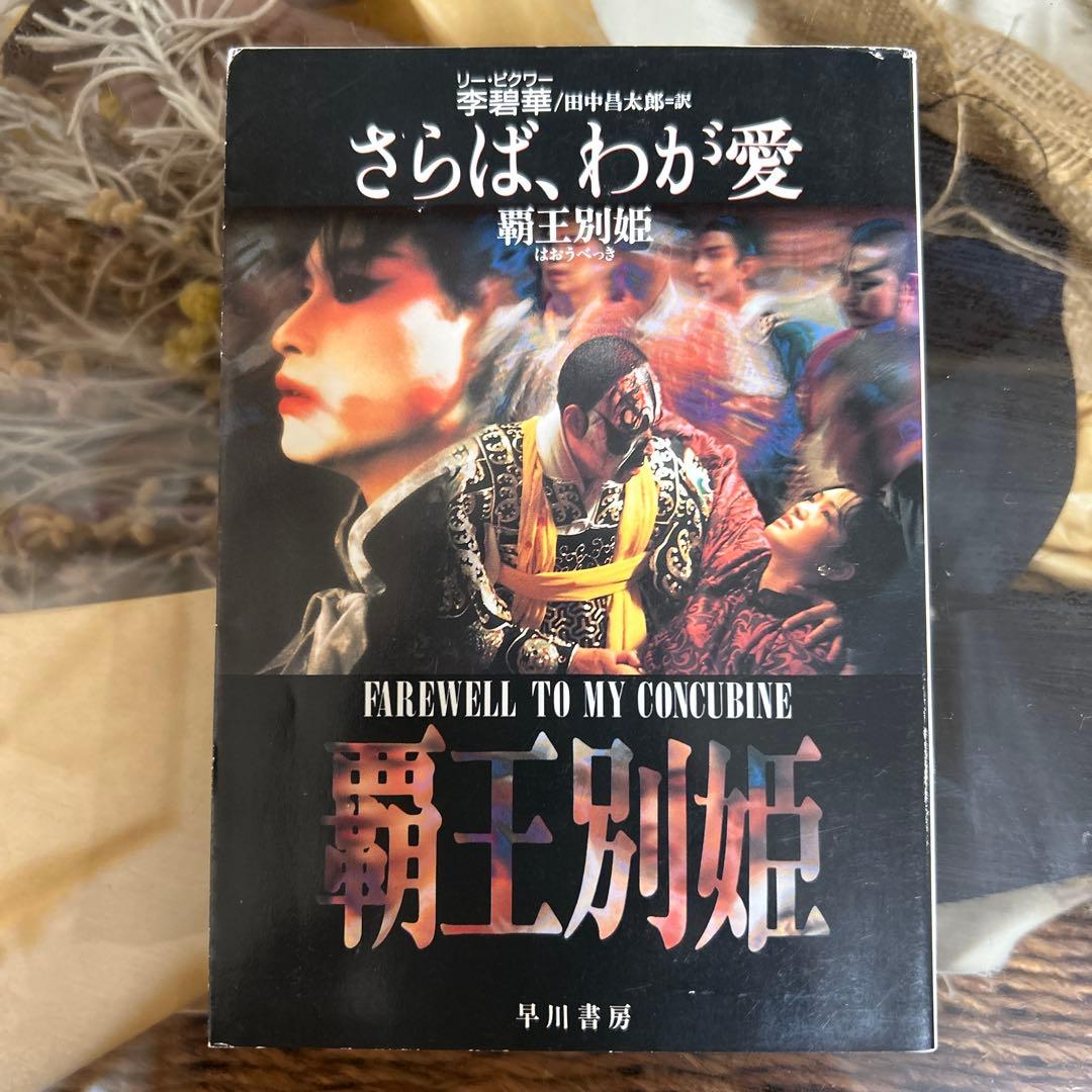 【李 碧華】　さらば、わが愛 : 覇王別姫　ハヤカワ文庫