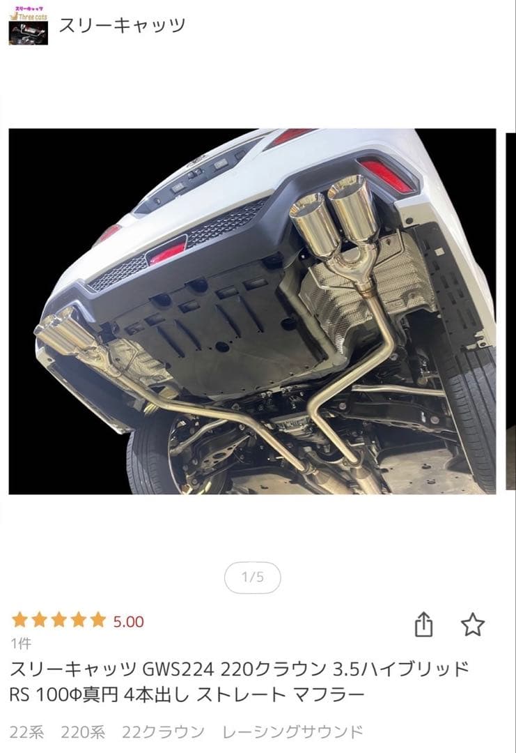 220系crown スリーキャッツマフラー
