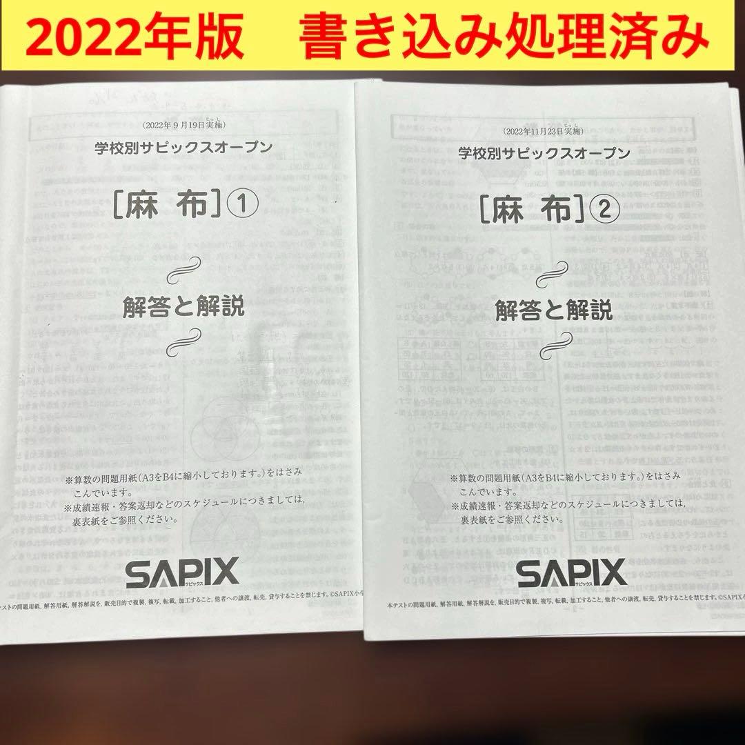 ㉒　学校別サピックスオーペン　SAPIX 麻布 1・2 解答と解説 SAPIX