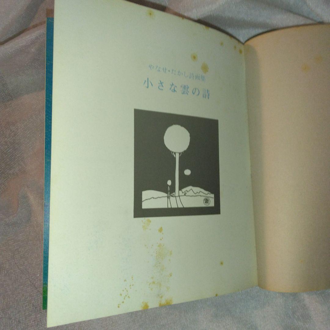 小さな雲の詩 やなせたかし 詩画集 サンリオ出版 絶版 希少 帯あり カバーあり
