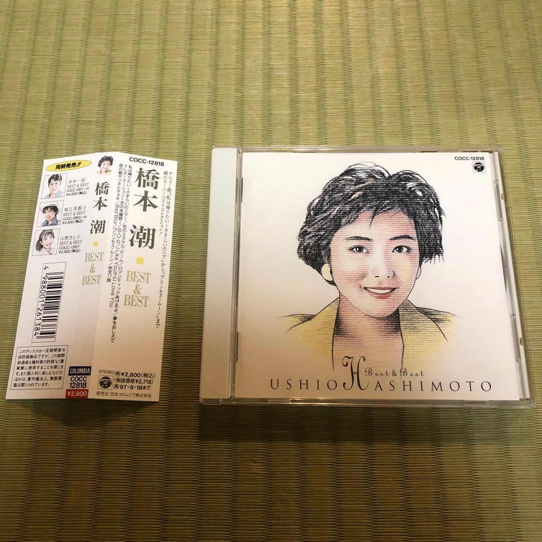 【超希少】橋本潮 ベスト＆ベスト CD USHIO HASHIMOTO 良品